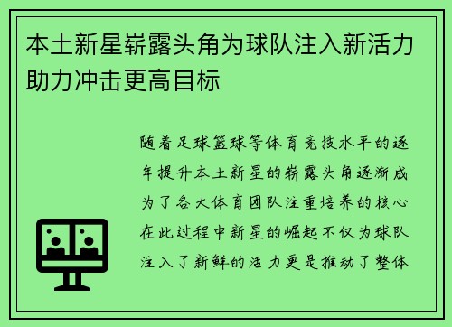 本土新星崭露头角为球队注入新活力助力冲击更高目标