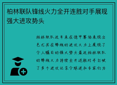 柏林联队锋线火力全开连胜对手展现强大进攻势头
