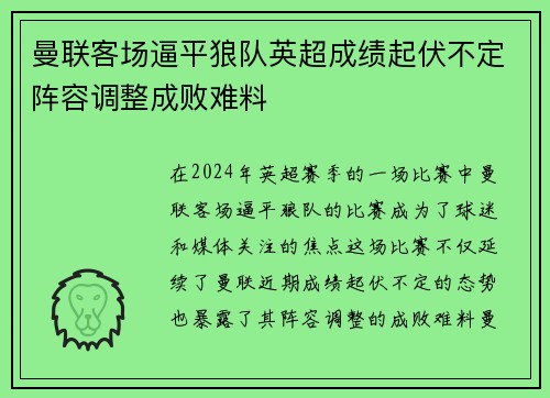 曼联客场逼平狼队英超成绩起伏不定阵容调整成败难料
