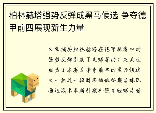 柏林赫塔强势反弹成黑马候选 争夺德甲前四展现新生力量