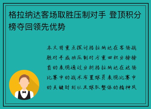 格拉纳达客场取胜压制对手 登顶积分榜夺回领先优势