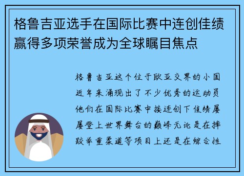 格鲁吉亚选手在国际比赛中连创佳绩赢得多项荣誉成为全球瞩目焦点