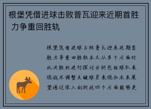 根堡凭借进球击败普瓦迎来近期首胜 力争重回胜轨