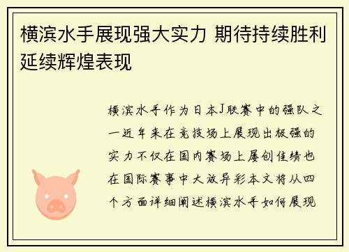 横滨水手展现强大实力 期待持续胜利延续辉煌表现