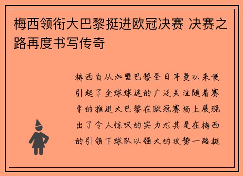梅西领衔大巴黎挺进欧冠决赛 决赛之路再度书写传奇