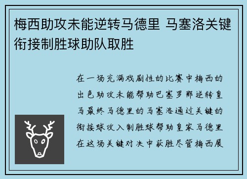梅西助攻未能逆转马德里 马塞洛关键衔接制胜球助队取胜