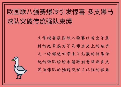 欧国联八强赛爆冷引发惊喜 多支黑马球队突破传统强队束缚