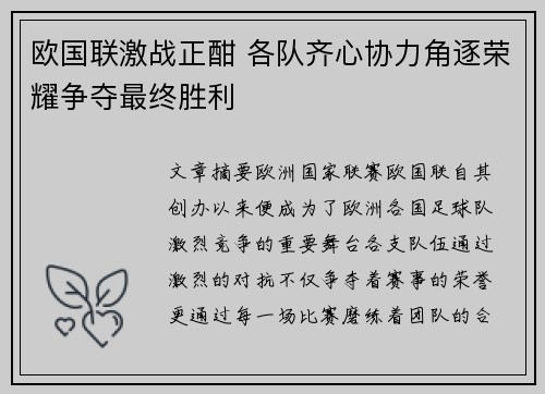 欧国联激战正酣 各队齐心协力角逐荣耀争夺最终胜利