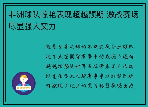 非洲球队惊艳表现超越预期 激战赛场尽显强大实力