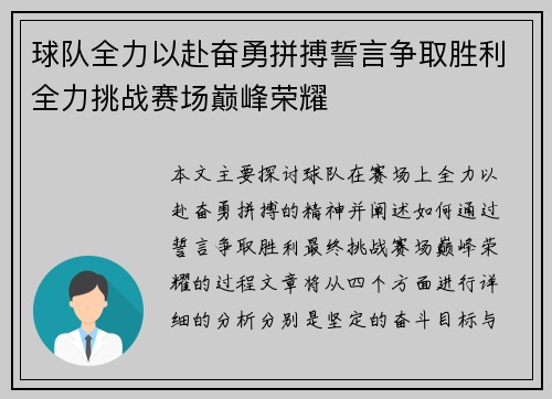 球队全力以赴奋勇拼搏誓言争取胜利全力挑战赛场巅峰荣耀